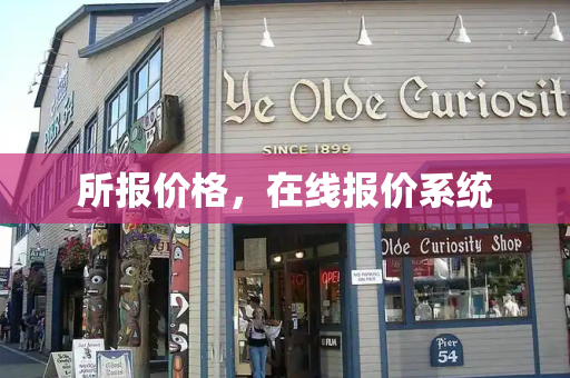 所报价格，在线报价系统-第1张图片-星选测评
