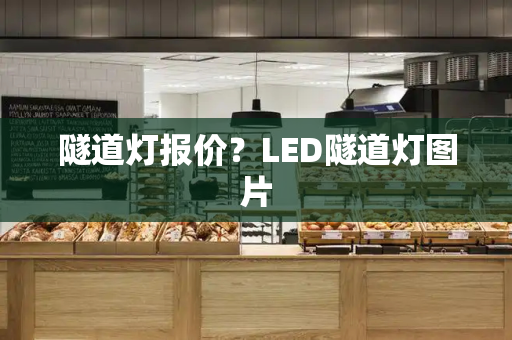 隧道灯报价？LED隧道灯图片