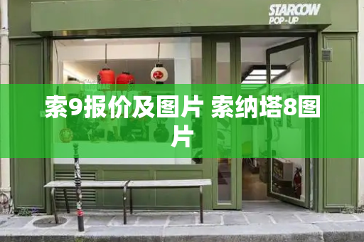 索9报价及图片 索纳塔8图片