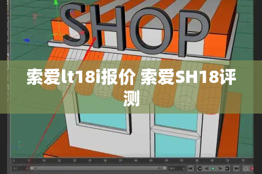 索爱lt18i报价 索爱SH18评测