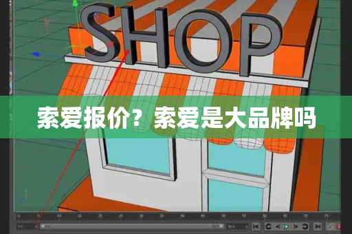 索爱报价？索爱是大品牌吗