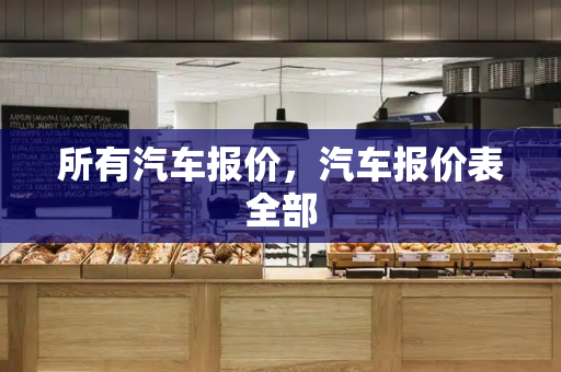 所有汽车报价，汽车报价表全部