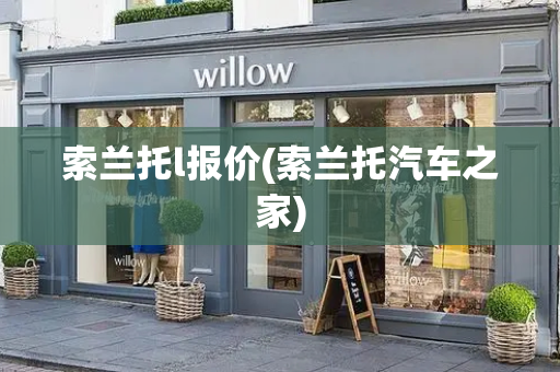索兰托l报价(索兰托汽车之家)