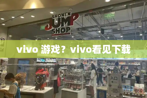 vivo 游戏？vivo看见下载