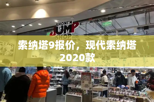 索纳塔9报价，现代索纳塔2020款