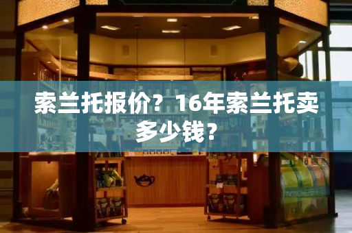 索兰托报价？16年索兰托卖多少钱？-第1张图片-星选测评