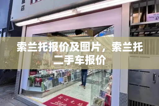索兰托报价及图片，索兰托二手车报价