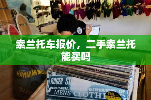 索兰托车报价，二手索兰托能买吗