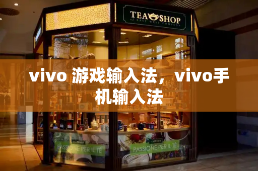 vivo 游戏输入法，vivo手机输入法