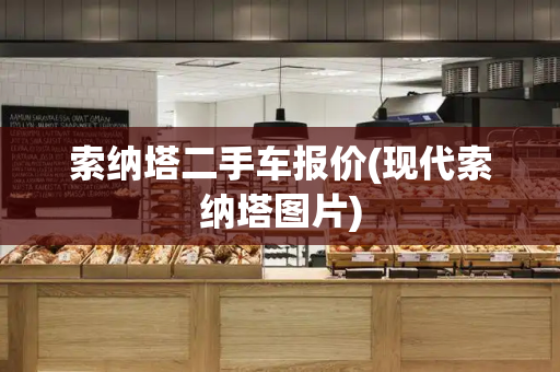 索纳塔二手车报价(现代索纳塔图片)-第1张图片-星选测评