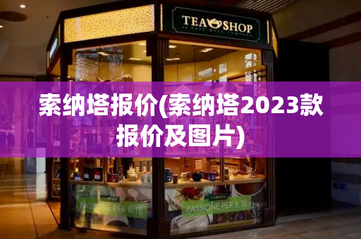 索纳塔报价(索纳塔2023款报价及图片)