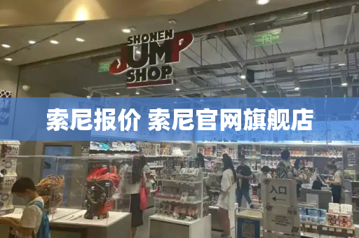 索尼报价 索尼官网旗舰店