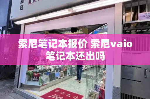 索尼笔记本报价 索尼vaio笔记本还出吗-第1张图片-星选测评