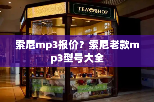 索尼mp3报价？索尼老款mp3型号大全