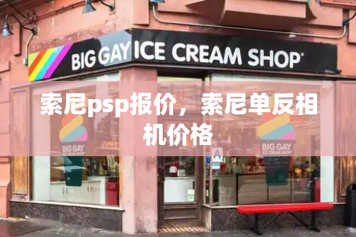 索尼psp报价，索尼单反相机价格