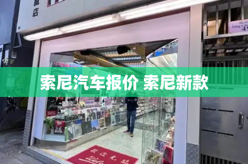 索尼汽车报价 索尼新款