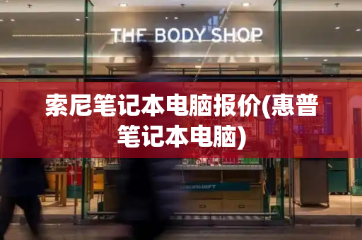 索尼笔记本电脑报价(惠普笔记本电脑)