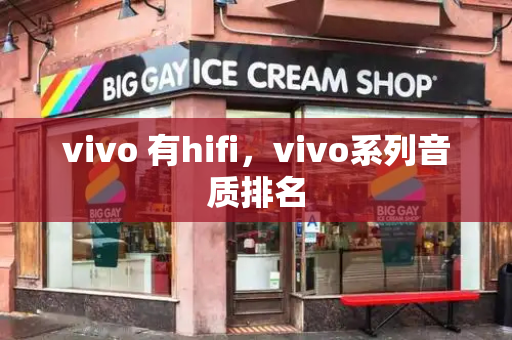 vivo 有hifi，vivo系列音质排名-第1张图片-星选测评