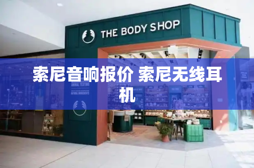 索尼音响报价 索尼无线耳机