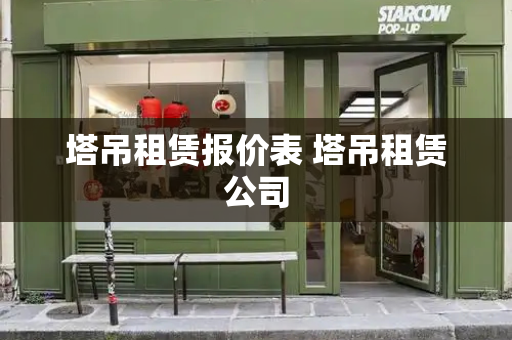 塔吊租赁报价表 塔吊租赁公司