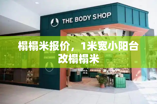 榻榻米报价，1米宽小阳台改榻榻米-第1张图片-星选测评