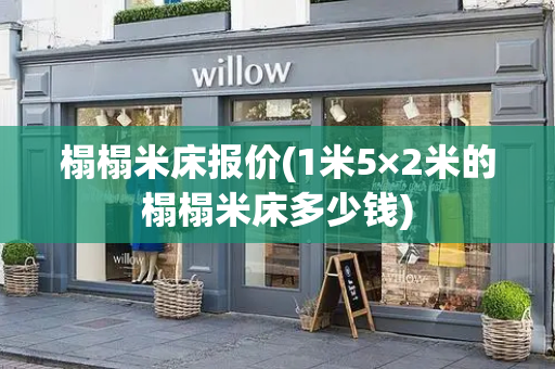 榻榻米床报价(1米5×2米的榻榻米床多少钱)
