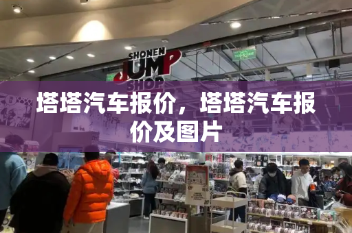 塔塔汽车报价，塔塔汽车报价及图片-第1张图片-星选测评