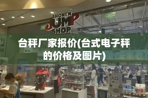 台秤厂家报价(台式电子秤的价格及图片)
