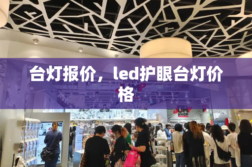 台灯报价，led护眼台灯价格