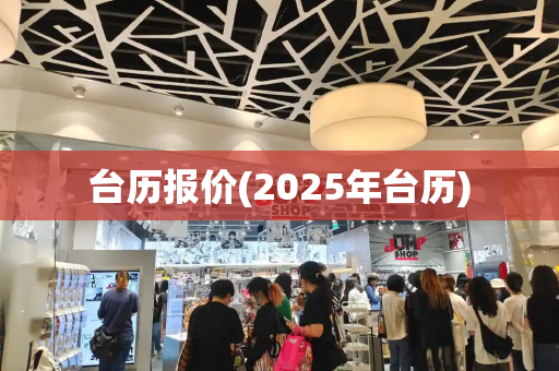 台历报价(2025年台历)