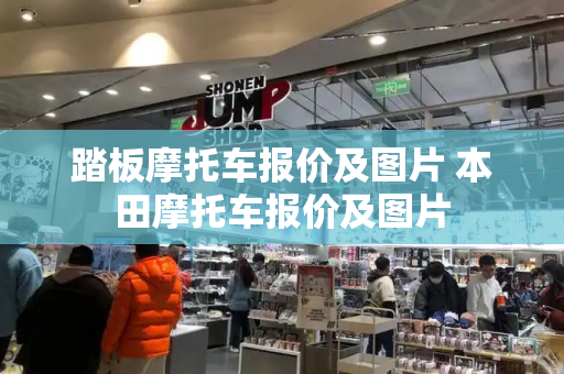 踏板摩托车报价及图片 本田摩托车报价及图片-第1张图片-星选测评