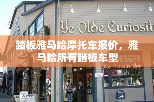 踏板雅马哈摩托车报价，雅马哈所有踏板车型