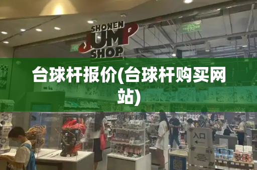 台球杆报价(台球杆购买网站)-第1张图片-星选测评