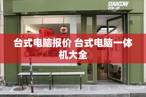 台式电脑报价 台式电脑一体机大全-第1张图片-星选测评
