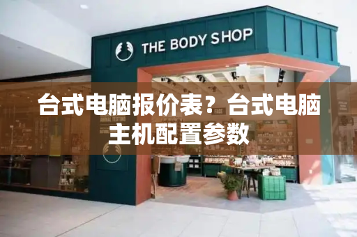 台式电脑报价表？台式电脑主机配置参数