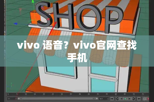 vivo 语音？vivo官网查找手机-第1张图片-星选测评