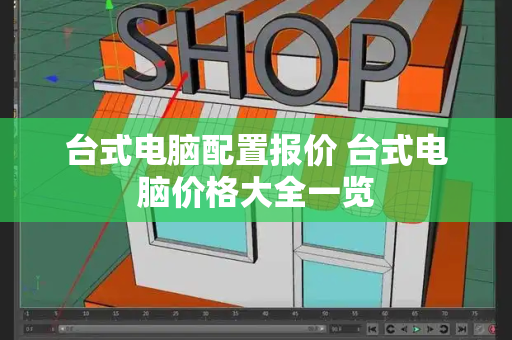 台式电脑配置报价 台式电脑价格大全一览