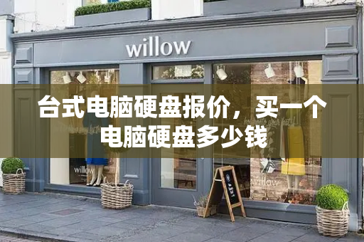 台式电脑硬盘报价，买一个电脑硬盘多少钱
