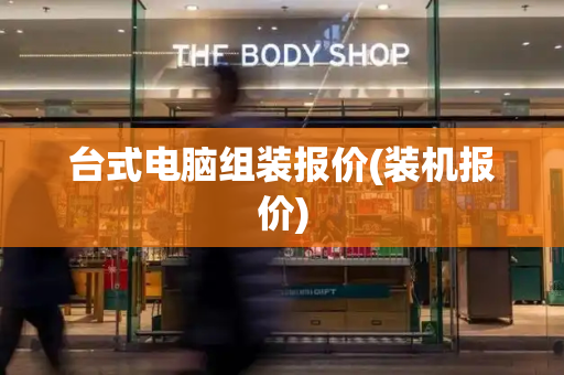 台式电脑组装报价(装机报价)