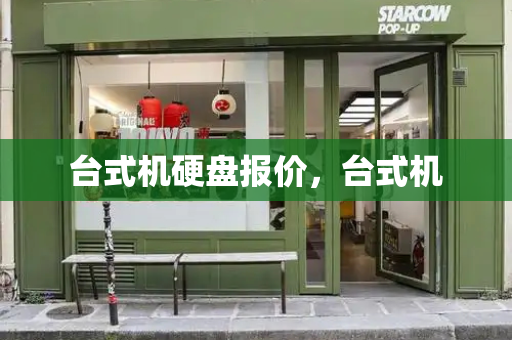 台式机硬盘报价，台式机-第1张图片-星选测评