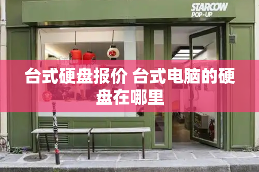 台式硬盘报价 台式电脑的硬盘在哪里