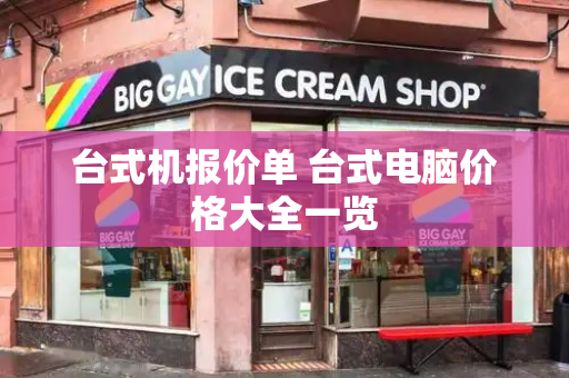 台式机报价单 台式电脑价格大全一览