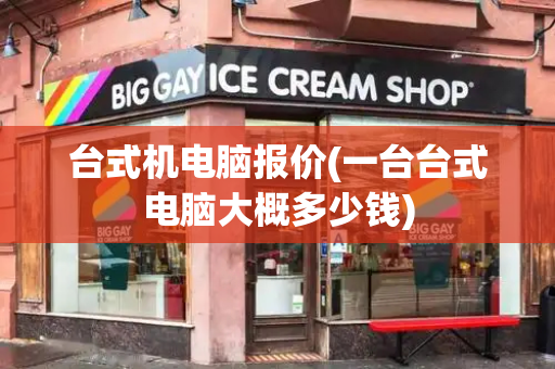 台式机电脑报价(一台台式电脑大概多少钱)-第1张图片-星选测评