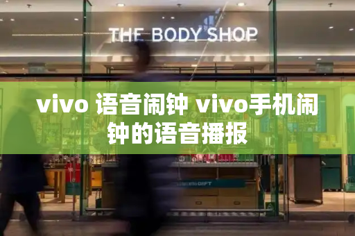 vivo 语音闹钟 vivo手机闹钟的语音播报-第1张图片-星选测评