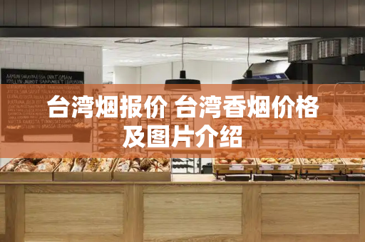 台湾烟报价 台湾香烟价格及图片介绍-第1张图片-星选测评