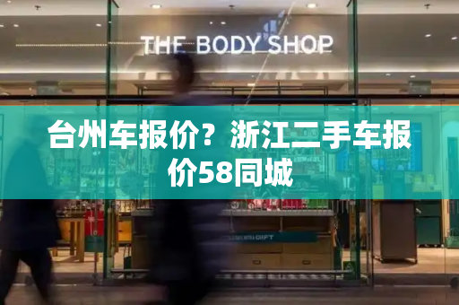 台州车报价？浙江二手车报价58同城