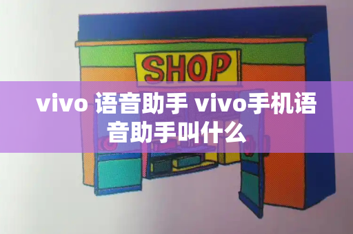vivo 语音助手 vivo手机语音助手叫什么-第1张图片-星选测评