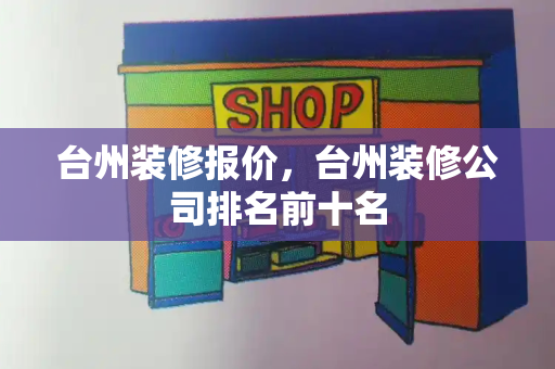 台州装修报价，台州装修公司排名前十名