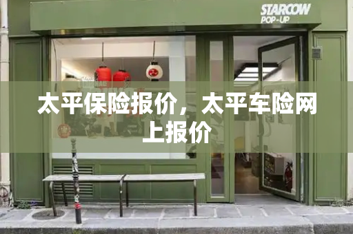 太平保险报价，太平车险网上报价