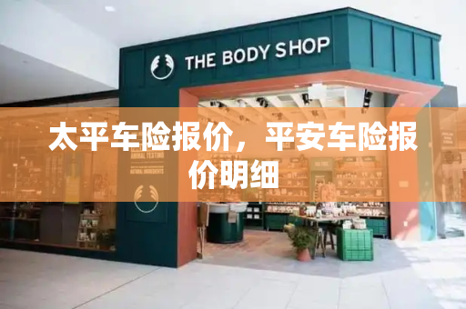 太平车险报价，平安车险报价明细